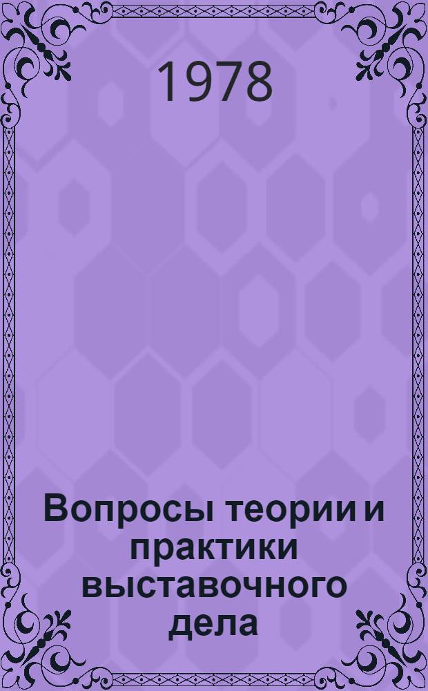 Вопросы теории и практики выставочного дела : Из зарубеж. опыта [Сб. статей]. [Вып. 2]