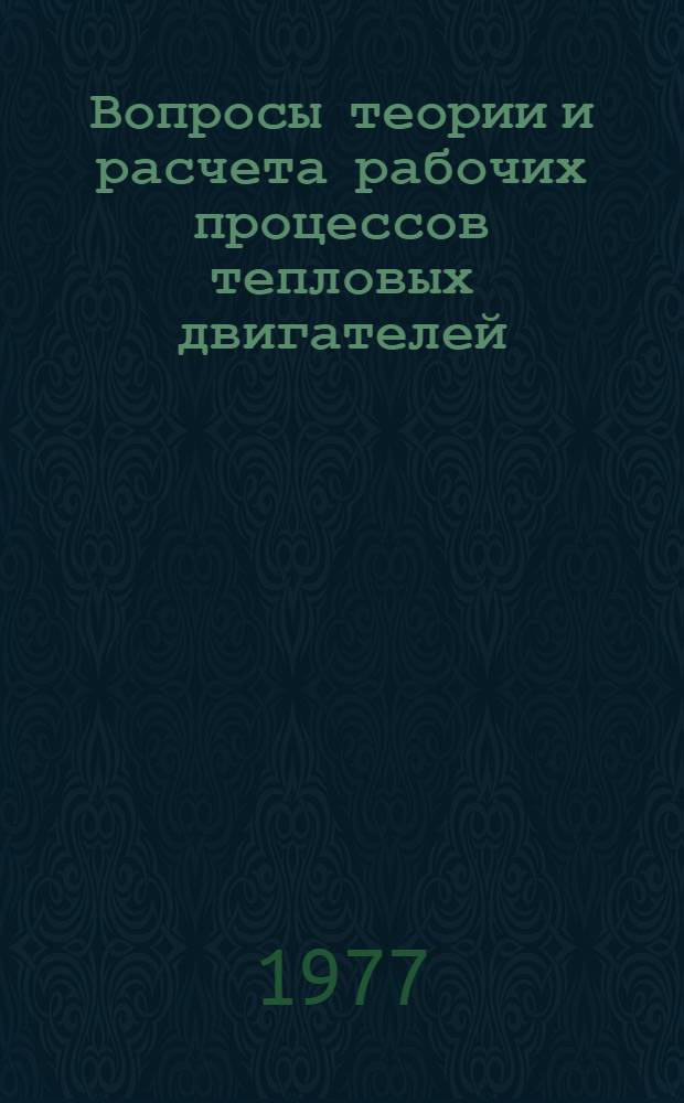 Вопросы теории и расчета рабочих процессов тепловых двигателей : Межвуз. науч. сб