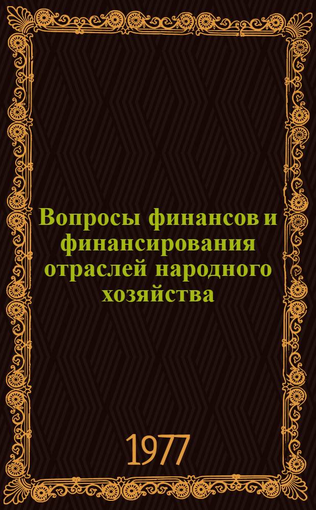 Вопросы финансов и финансирования отраслей народного хозяйства : Сб. статей