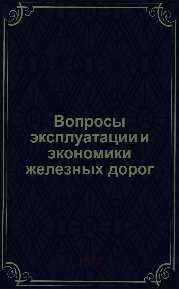 Вопросы эксплуатации и экономики железных дорог : Сборник статей