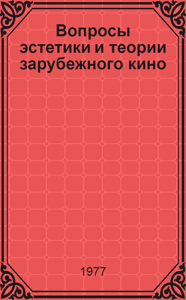 Вопросы эстетики и теории зарубежного кино