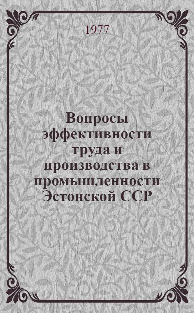 Вопросы эффективности труда и производства в промышленности Эстонской ССР : Сборник статей