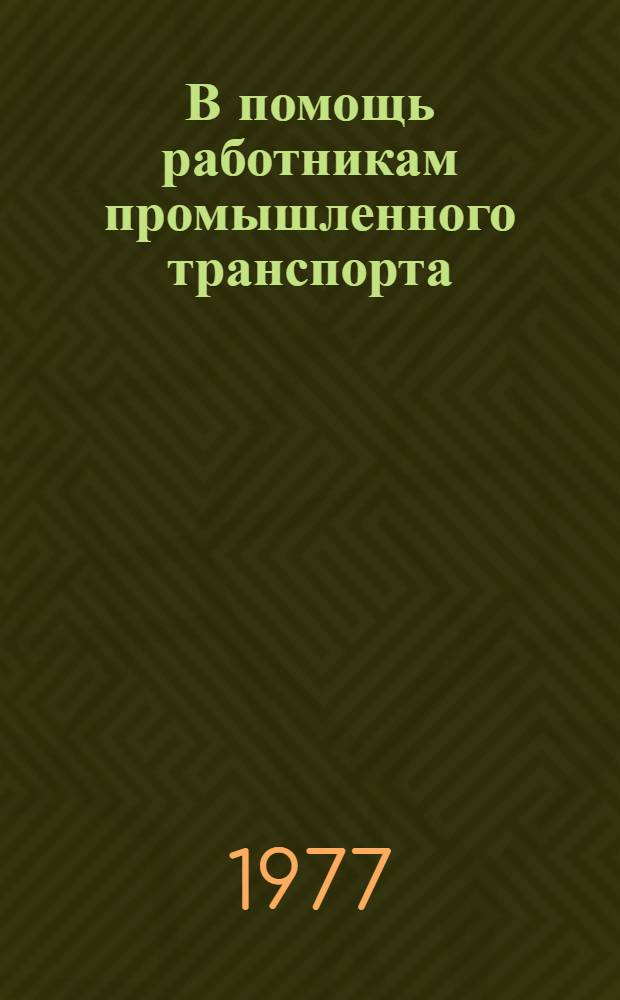 В помощь работникам промышленного транспорта : Рек. аннот. указ. литературы В 4-х вып. Вып. 1-. Вып. 2 : Машины и приспособления непрерывного транспорта