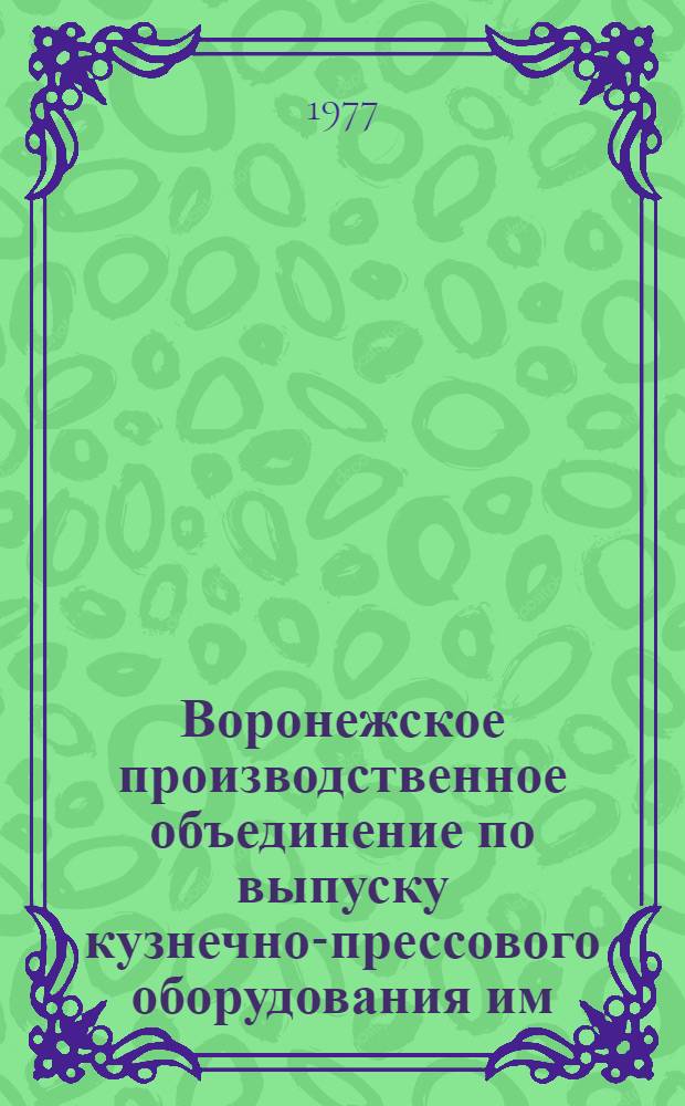 Воронежское производственное объединение по выпуску кузнечно-прессового оборудования им. Калинина : Справка