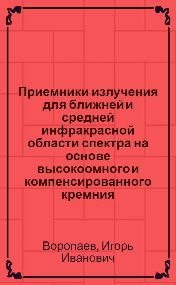Приемники излучения для ближней и средней инфракрасной области спектра на основе высокоомного и компенсированного кремния