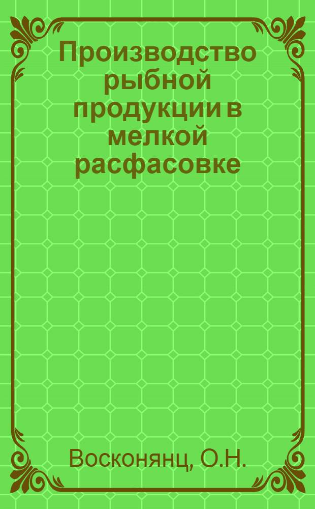 Производство рыбной продукции в мелкой расфасовке