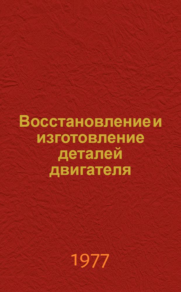 Восстановление и изготовление деталей двигателя