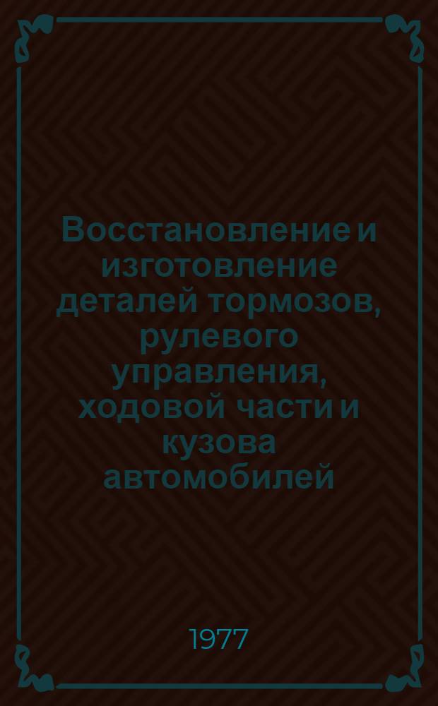 Восстановление и изготовление деталей тормозов, рулевого управления, ходовой части и кузова автомобилей