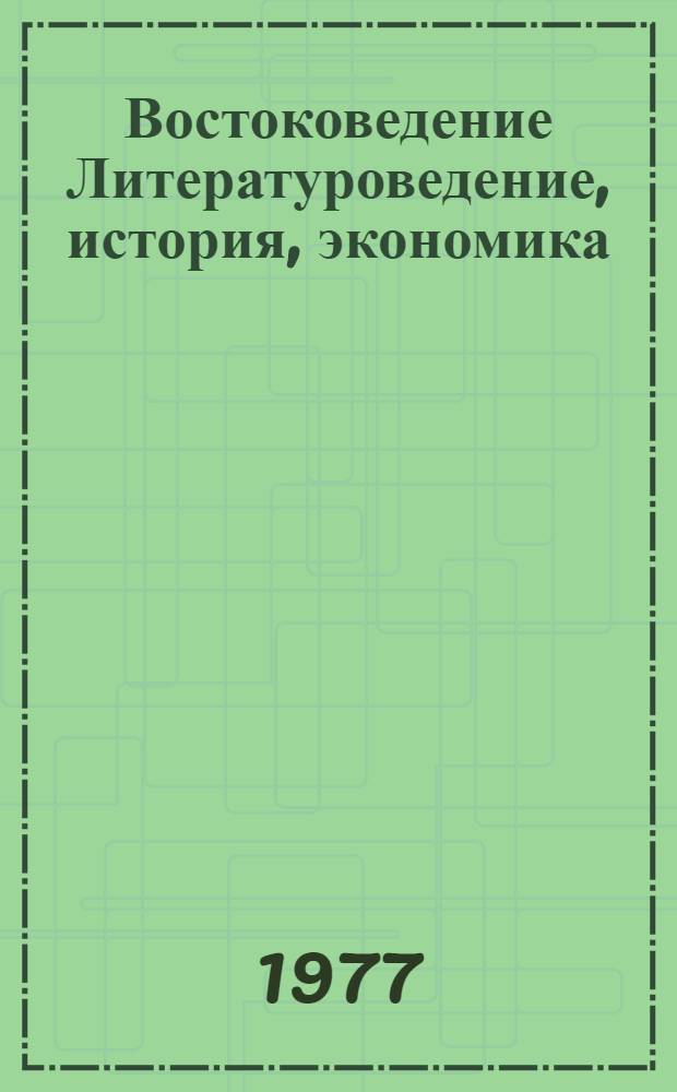 Востоковедение Литературоведение, история, экономика : Литературоведение, история, экономика : Сб. статей