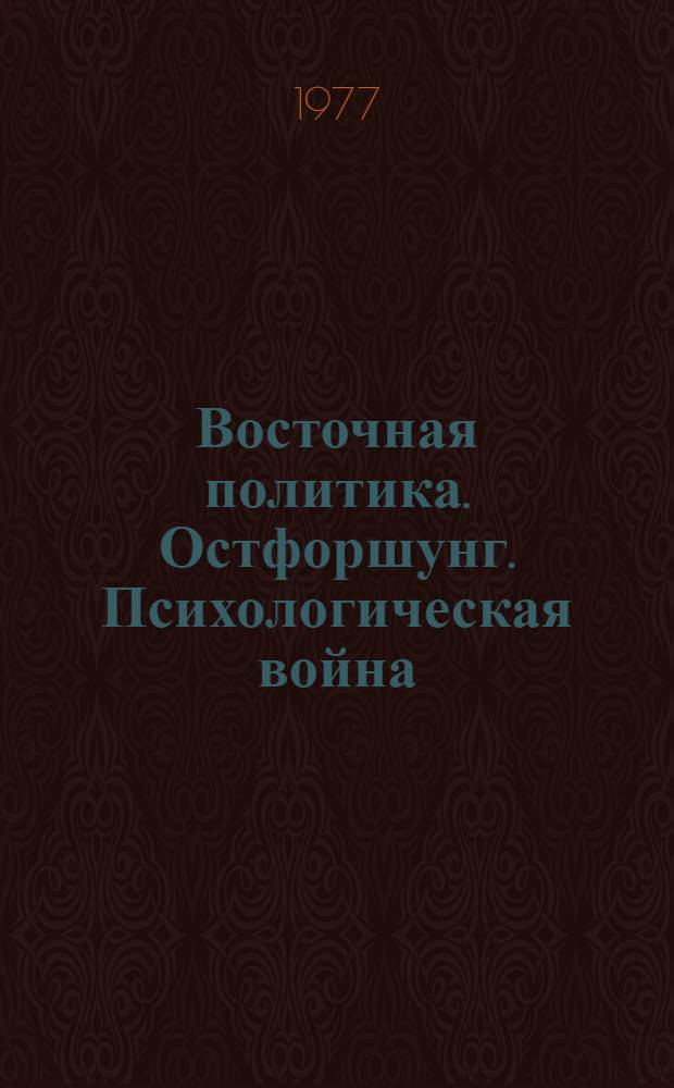 Восточная политика. Остфоршунг. Психологическая война : ФРГ. Зап. Берлин Организации, персоналии, публикации [Справочник В 2-х т.]. 1