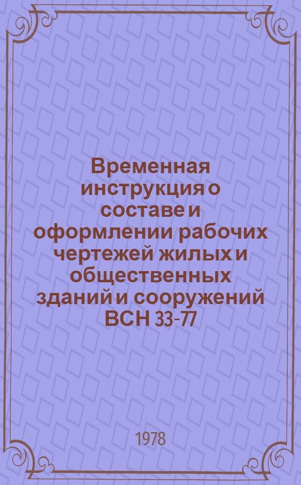 Временная инструкция о составе и оформлении рабочих чертежей жилых и общественных зданий и сооружений ВСН 33-77/(Госгражданстрой) : Утв. 26 июля 1977 г. Разд. 1. Разд. 2 : Застройка участка, инженерные сети и благоустройство