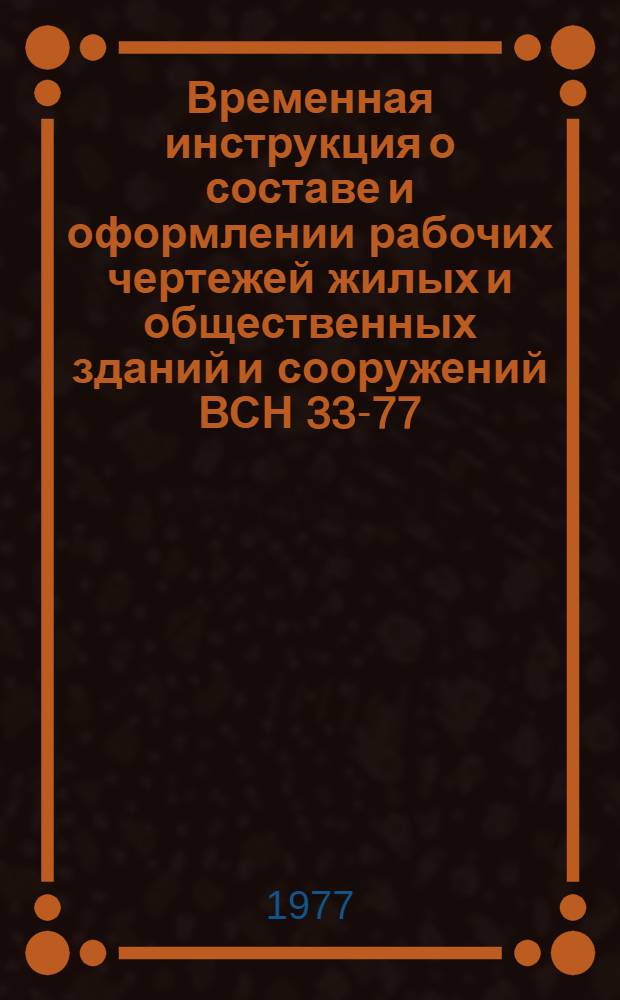 Временная инструкция о составе и оформлении рабочих чертежей жилых и общественных зданий и сооружений ВСН 33-77/(Госгражданстрой) : Утв. 26 июля 1977 г. Разд. 1. Разд. 5 : Водопровод, канализация и газопровод