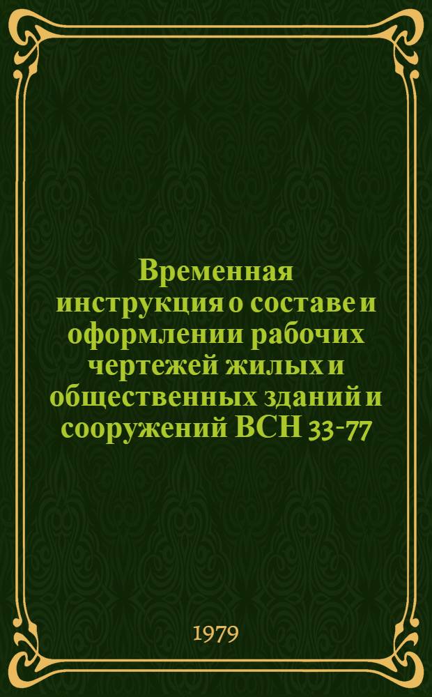 Временная инструкция о составе и оформлении рабочих чертежей жилых и общественных зданий и сооружений ВСН 33-77/(Госгражданстрой) : Утв. 26 июля 1977 г. Разд. 1. Разд. 6 : Электрооборудование