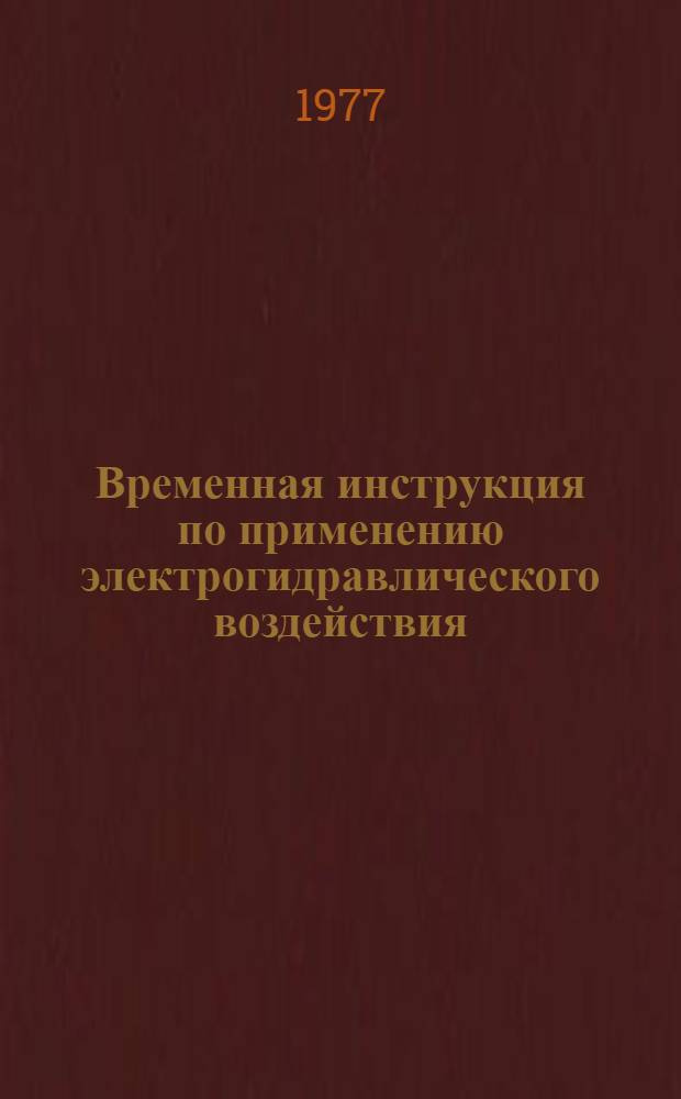 Временная инструкция по применению электрогидравлического воздействия (эффекта) при цементировании обсадных колонн : Утв. 23/XII-1977 г