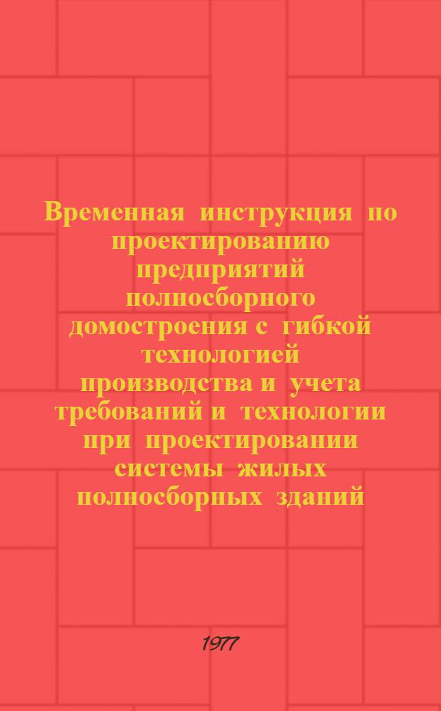 Временная инструкция по проектированию предприятий полносборного домостроения с гибкой технологией производства и учета требований и технологии при проектировании системы жилых полносборных зданий : [В 7-ми разд.]. Разд. 2 : [Разработка исходных данных, характеризующих продукцию завода]