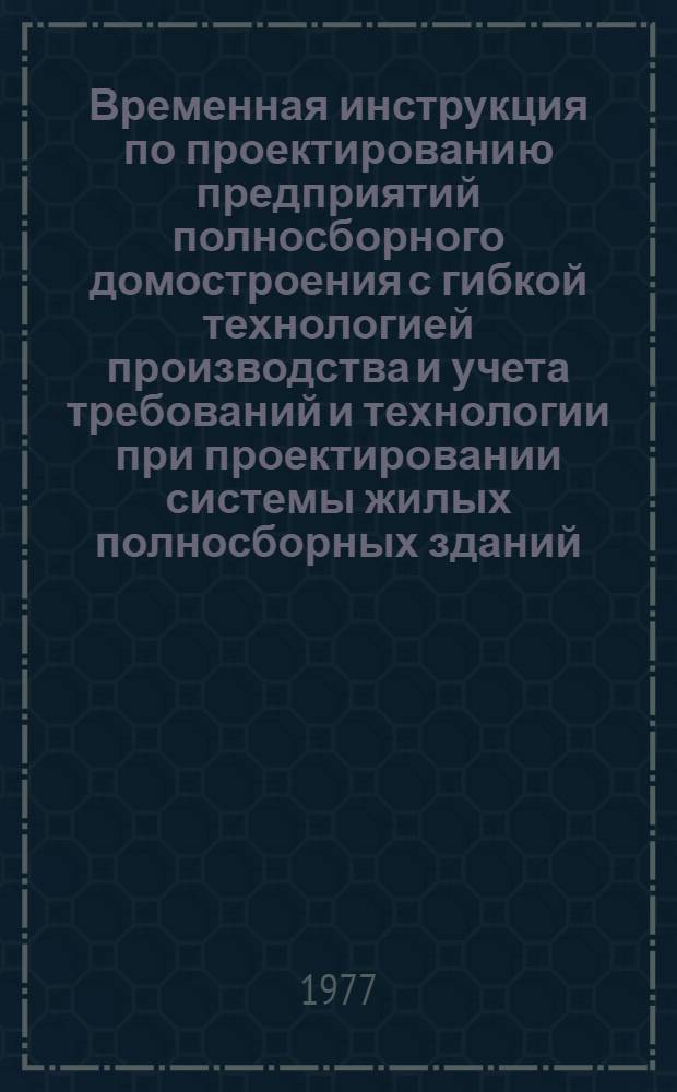 Временная инструкция по проектированию предприятий полносборного домостроения с гибкой технологией производства и учета требований и технологии при проектировании системы жилых полносборных зданий : [В 7-ми разд.]. Разд. 3 : [Анализ технологичности серии типовых проектов крупнопанельных зданий]