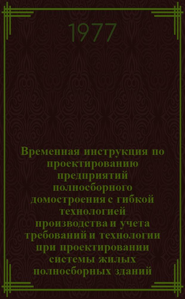 Временная инструкция по проектированию предприятий полносборного домостроения с гибкой технологией производства и учета требований и технологии при проектировании системы жилых полносборных зданий : [В 7-ми разд.]. Разд. 7 : [Технологический паспорт производственной базы]