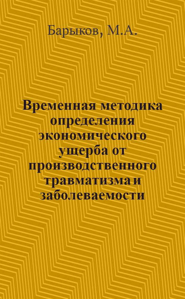 Временная методика определения экономического ущерба от производственного травматизма и заболеваемости : Срок действия до 1.01.1979 г