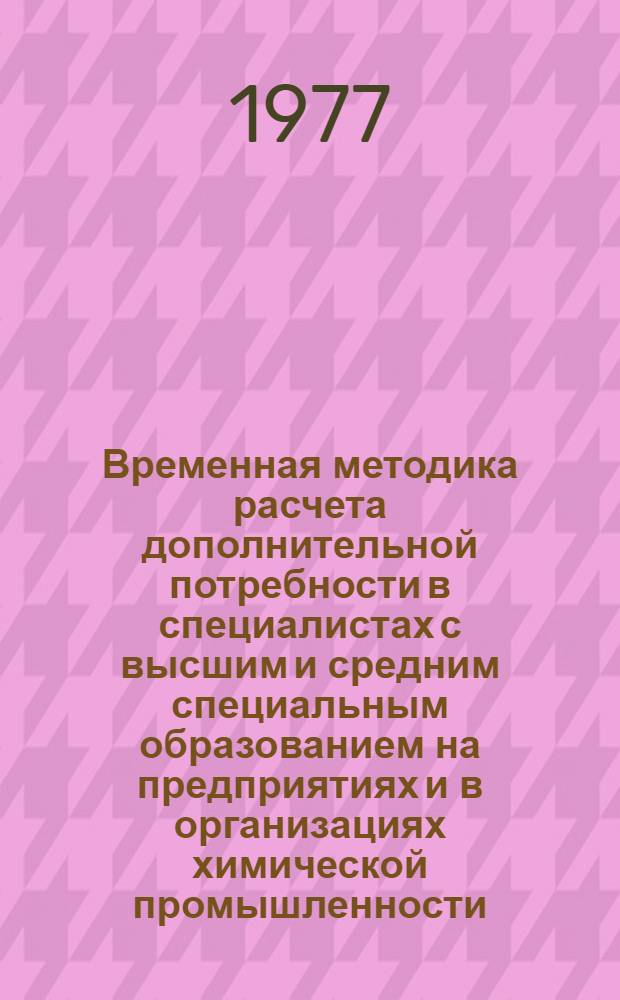 Временная методика расчета дополнительной потребности в специалистах с высшим и средним специальным образованием на предприятиях и в организациях химической промышленности
