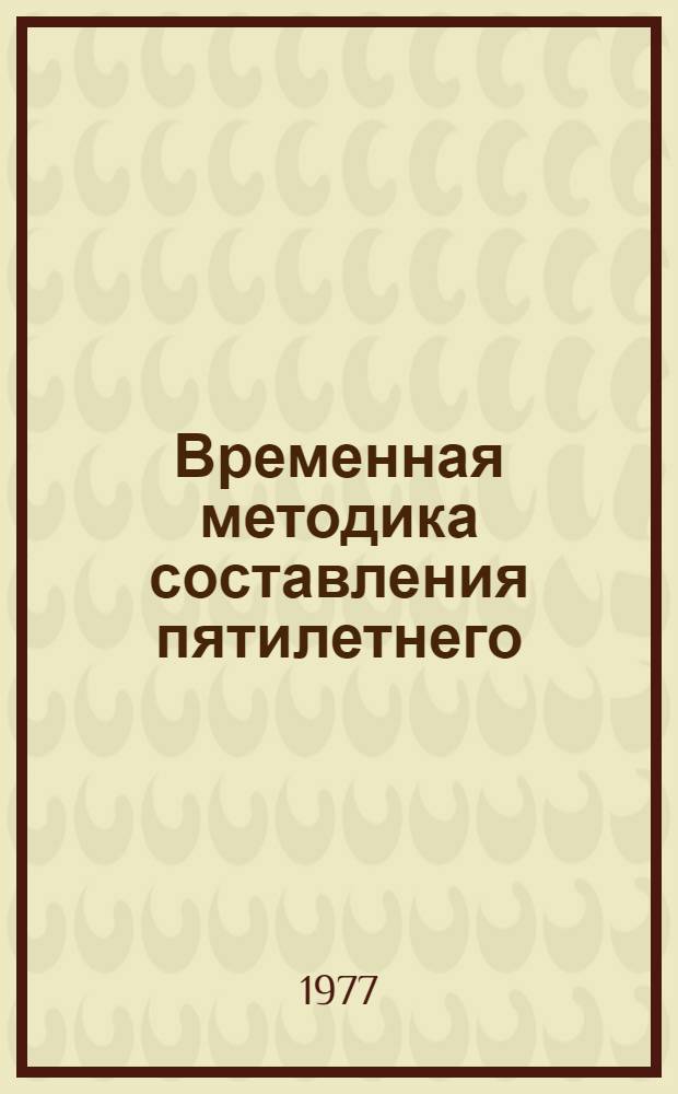 Временная методика составления пятилетнего (годового) плана технического перевооружения и реконструкции действующих предприятий бытового обслуживания населения