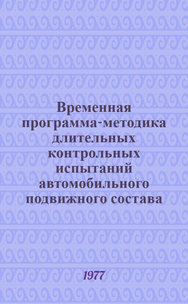 Временная программа-методика длительных контрольных испытаний автомобильного подвижного состава