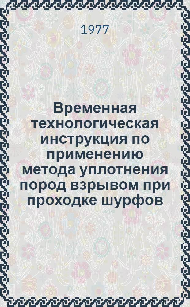 Временная технологическая инструкция по применению метода уплотнения пород взрывом при проходке шурфов