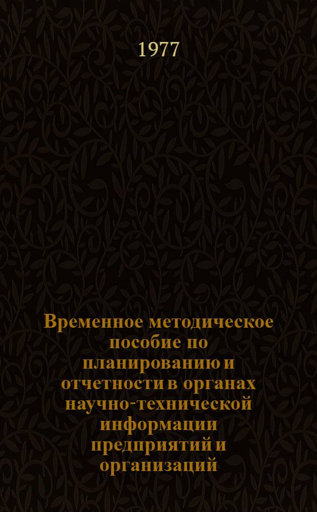 Временное методическое пособие по планированию и отчетности в органах научно-технической информации предприятий и организаций