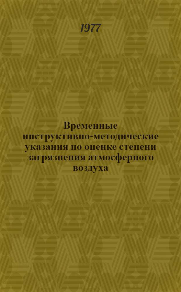 Временные инструктивно-методические указания по оценке степени загрязнения атмосферного воздуха
