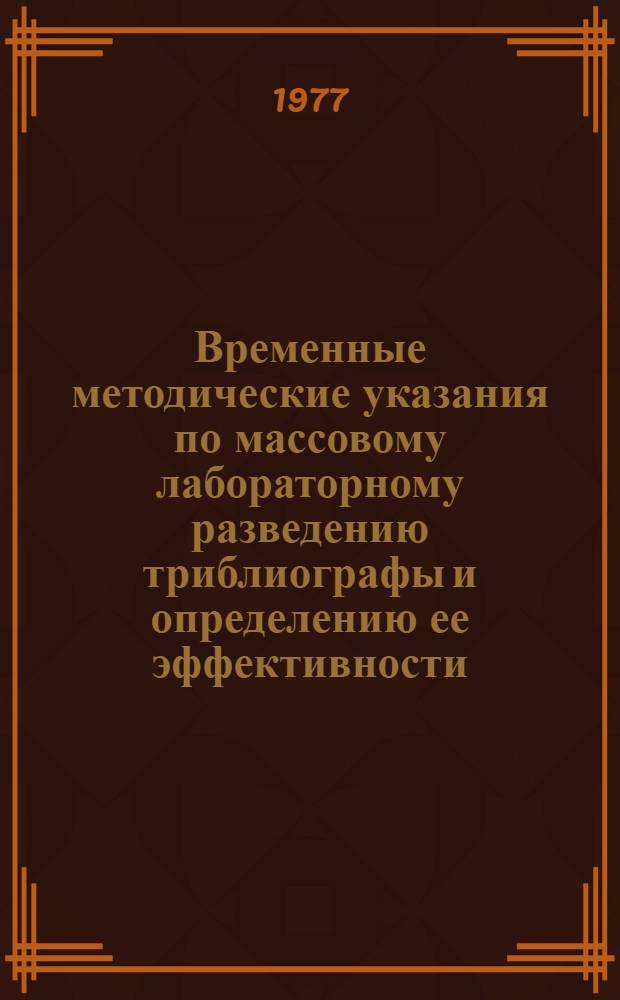 Временные методические указания по массовому лабораторному разведению триблиографы и определению ее эффективности