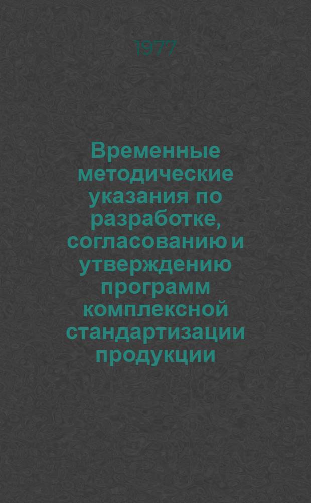 Временные методические указания по разработке, согласованию и утверждению программ комплексной стандартизации продукции