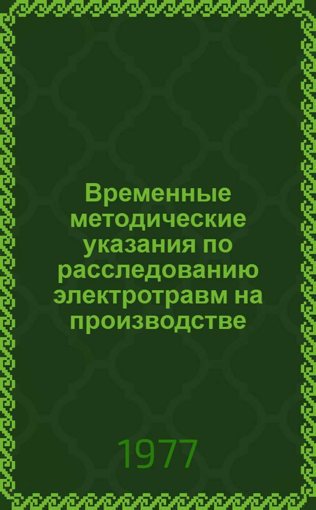 Временные методические указания по расследованию электротравм на производстве