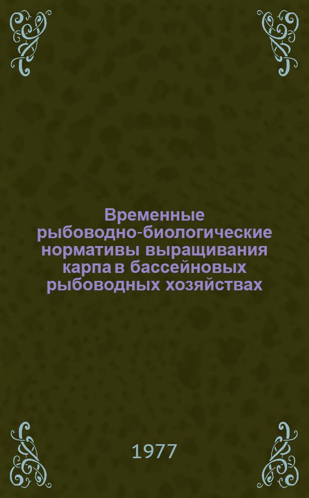 Временные рыбоводно-биологические нормативы выращивания карпа в бассейновых рыбоводных хозяйствах : Утв. 30/III 1977 г