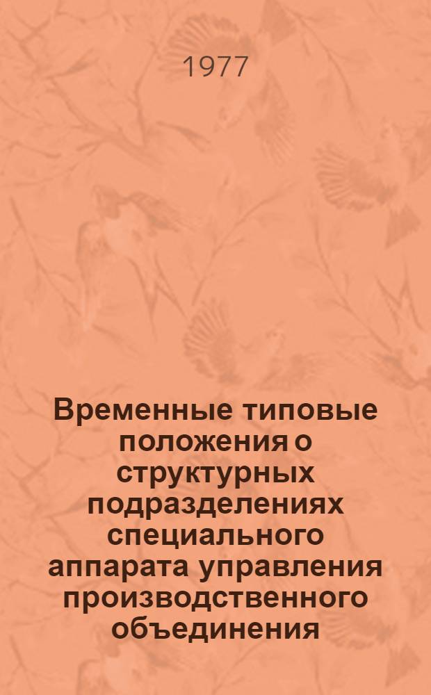 Временные типовые положения о структурных подразделениях специального аппарата управления производственного объединения