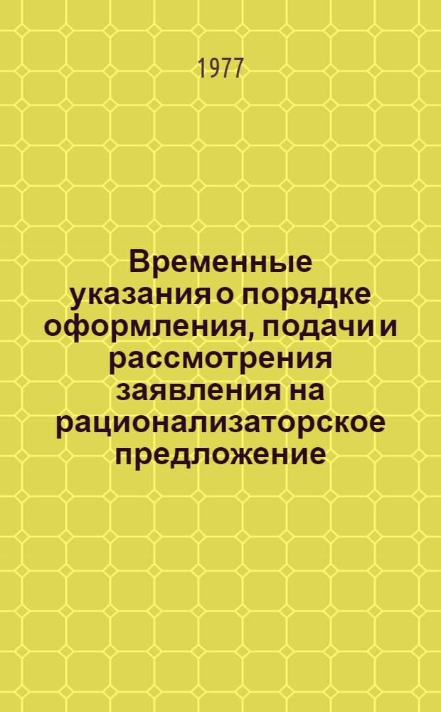 Временные указания о порядке оформления, подачи и рассмотрения заявления на рационализаторское предложение