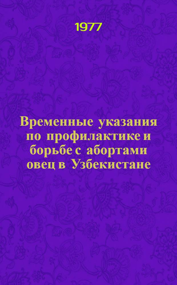 Временные указания по профилактике и борьбе с абортами овец в Узбекистане