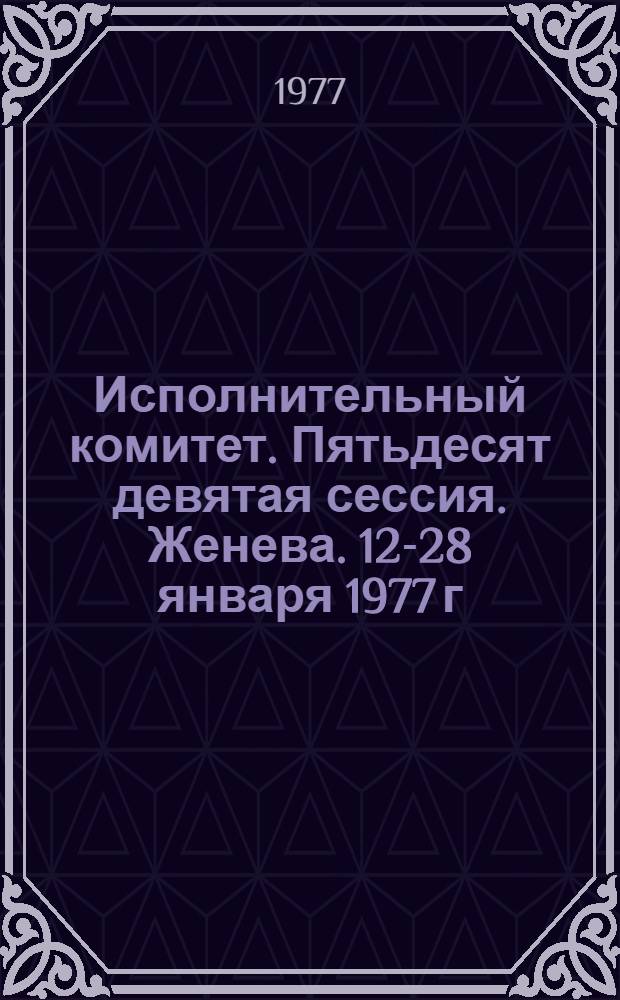 Исполнительный комитет. Пятьдесят девятая сессия. Женева. 12-28 января 1977 г : Ч. 3. Ч. 3 : Протоколы