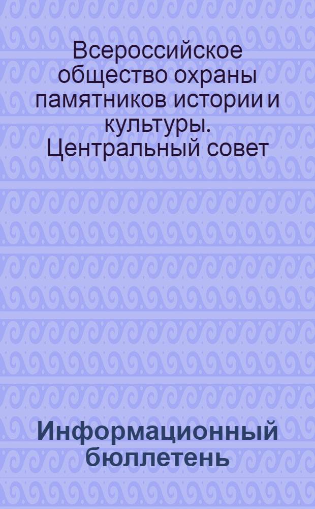 Информационный бюллетень