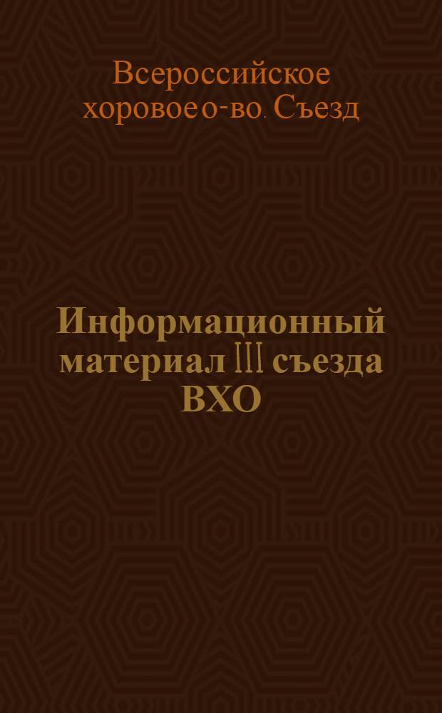 Информационный материал III съезда ВХО