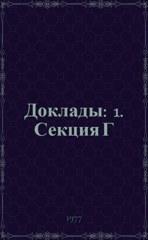 Доклады : [1]. Секция Г : [Молекулярная акустика]