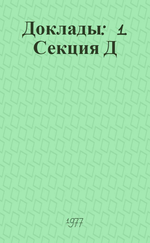 Доклады : [1]. Секция Д : [Акустика мирового океана]