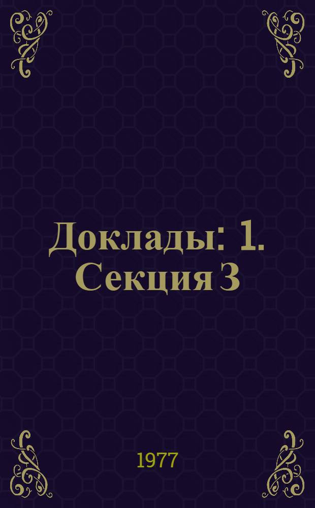 Доклады : [1]. Секция З : [Гидродинамическая акустика]
