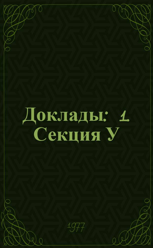 Доклады : [1]. Секция У : [Распознавание звуковых образов]