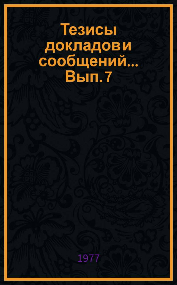 Тезисы докладов и сообщений... Вып. 7 : Секция "Партия в борьбе за победу социалистической революции и строительства социализма