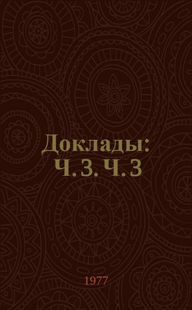 Доклады : Ч. 3. Ч. 3