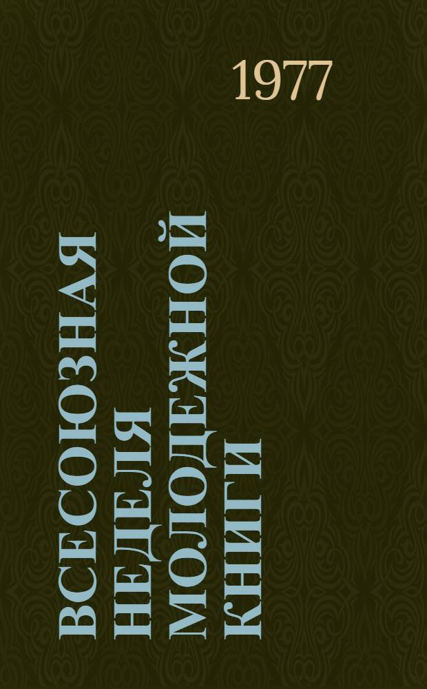 Всесоюзная неделя молодежной книги : Метод. рекомендации