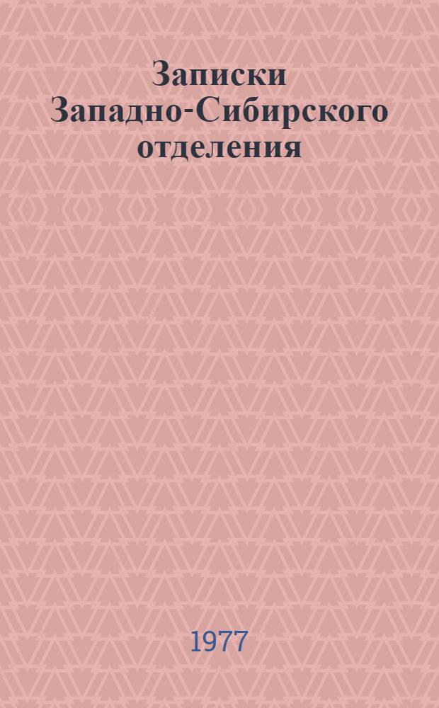Записки Западно-Сибирского отделения