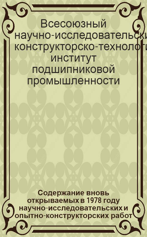 Содержание вновь открываемых в 1978 году научно-исследовательских и опытно-конструкторских работ