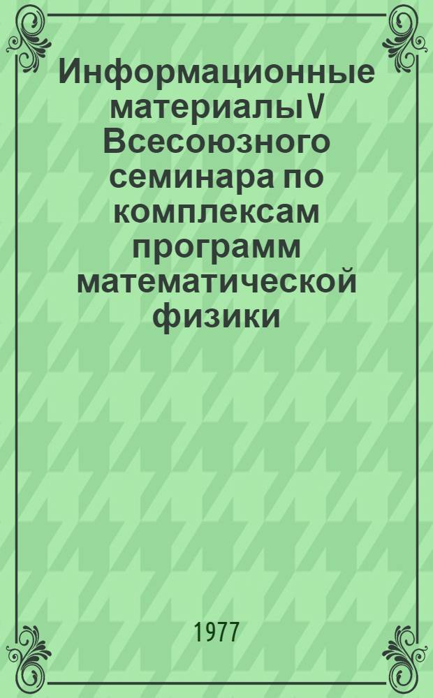 Информационные материалы V Всесоюзного семинара по комплексам программ математической физики