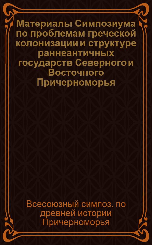 Материалы Симпозиума по проблемам греческой колонизации и структуре раннеантичных государств Северного и Восточного Причерноморья. Цхалтубо. 4-11/V 1977 : Тезисы докл. и сообщений