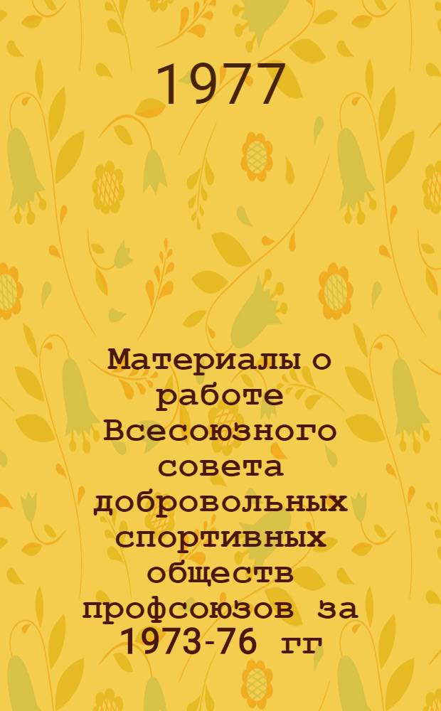 Материалы о работе Всесоюзного совета добровольных спортивных обществ профсоюзов за 1973-76 гг.